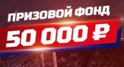 50000 рублей для самых мобильных от БК Леон