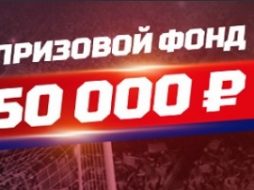 50000 рублей для самых мобильных от БК Леон