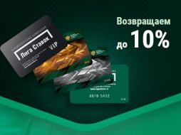 «Лига ставок» вернёт 10% за крупные проигрыши