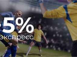 5% к экспрессу от букмекера Бетсити