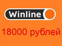 Удвоение депозита до 18000 рублей от БК Винлайн