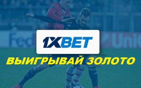1xbet дарит золотой слиток победителю акции