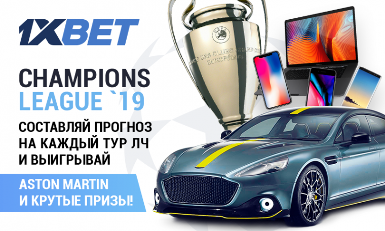 БК 1xBet подготовила к Лиге Чемпионов масштабный конкурс, в котором главный победитель получит суперкар.