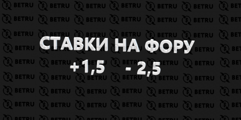 Что такое фора в ставках на спорт: обозначение ф1 и ф2