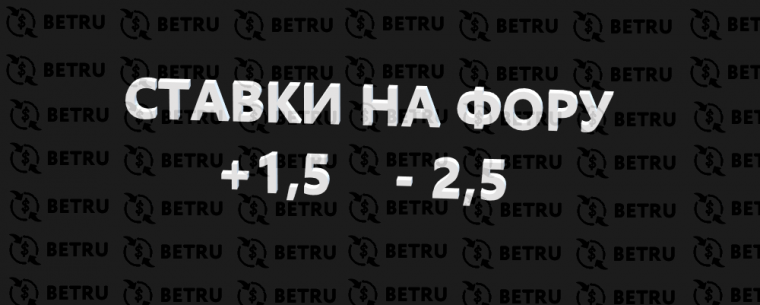 Что такое фора в ставках на спорт: обозначение ф1 и ф2