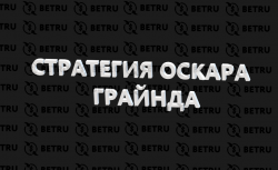 Стратегия Оскара Грайнда: примеры реальных ставок