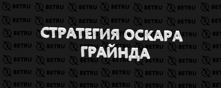 Стратегия Оскара Грайнда: примеры реальных ставок