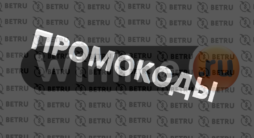 Промокоды Winline