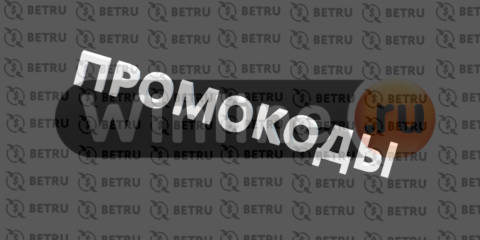 Промокоды Winline