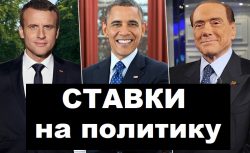 Ставки на политику 2021