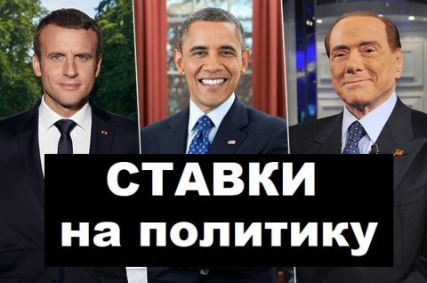 Ставки на политику 2021