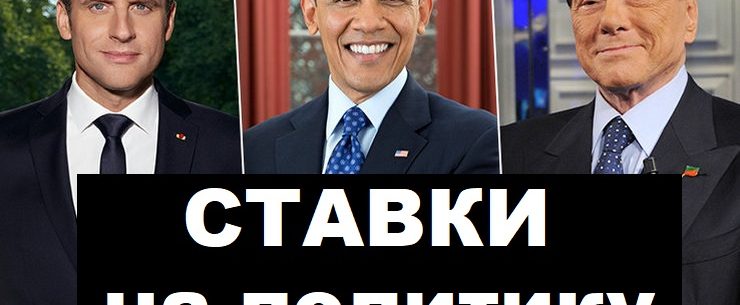 Ставки на политику 2021
