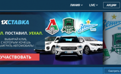 Выигрывайте дорогой автомобиль в акции от БК 1xCтавка