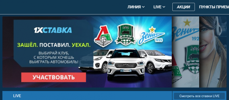Выигрывайте дорогой автомобиль в акции от БК 1xCтавка