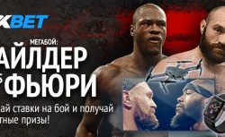 Угадайте победителя поединка Фюри – Уайлдер и станьте...