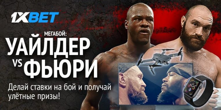 Угадайте победителя поединка Фюри – Уайлдер и станьте участником акции с ценными призами