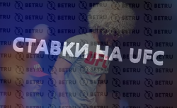 Ставки на ufc