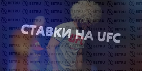 Ставки на ufc