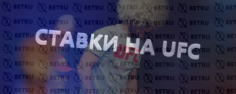 Ставки на ufc
