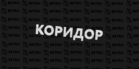Стратегия ставок коридор в лайве