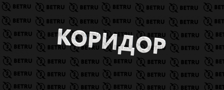 Стратегия ставок коридор в лайве
