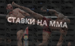Ставки на ММА