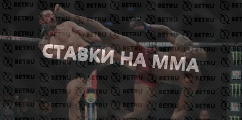 Ставки на ММА