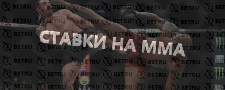 Ставки на ММА