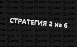 Стратегия 2 из 6 в ставках