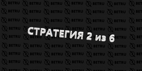 Стратегия 2 из 6 в ставках