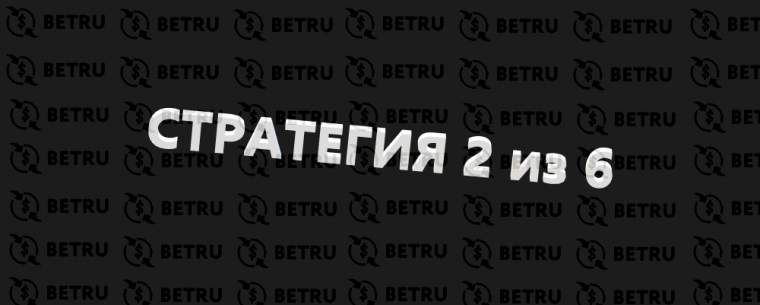 Стратегия 2 из 6 в ставках