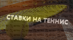 ставки на теннис