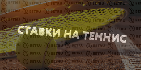 Ставки и прогнозы на теннис лайв – беспроигрышная...