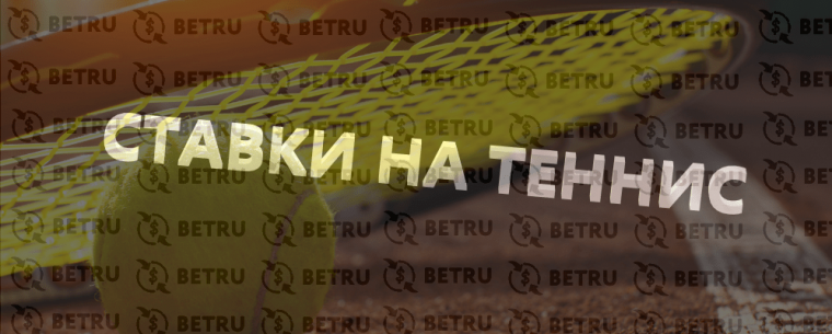 Ставки и прогнозы на теннис лайв – беспроигрышная стратегия ставок