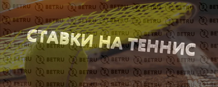 Ставки и прогнозы на теннис лайв – беспроигрышная стратегия ставок