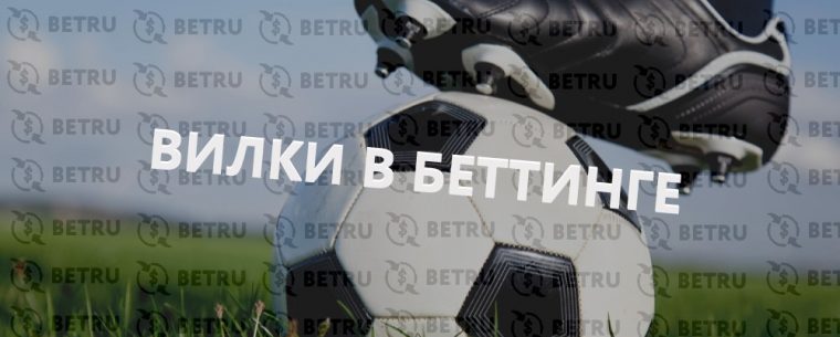 Вилки в ставках на спорт: особенности стратегии и примеры