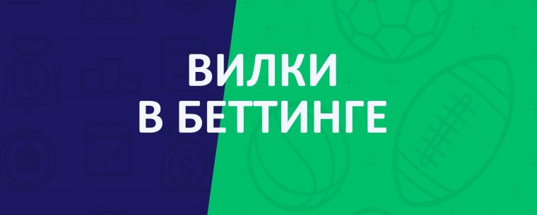 Вилки в ставках на спорт: особенности стратегии и обучение