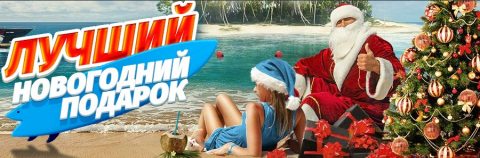 Стартовала предновогодняя акция от букмекерской...