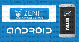 Zenitbet – скачать на андроид мобильное приложение