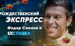 БК 1xСтавка привлекла к своей новогодней акции Федора...