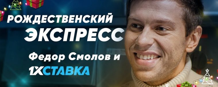 БК 1xСтавка привлекла к своей новогодней акции Федора Смолова