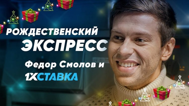 БК 1xСтавка привлекла к своей новогодней акции Федора Смолова