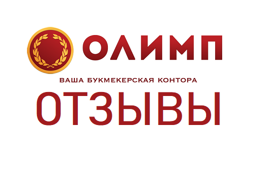 букмекерская контора олимп отзывы букмекерская контора олимп отзывы
