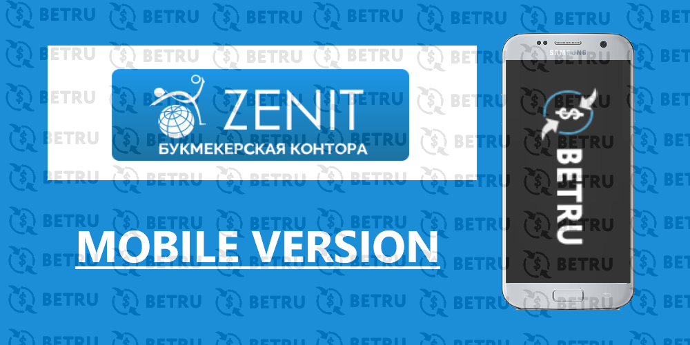 Мобильная версия сайта зенит. БК Зенит мобильная версия. Зенит мобайл. Zenit-mobile БК Зенит играть в мобильной версии. Перевести через Зенит.