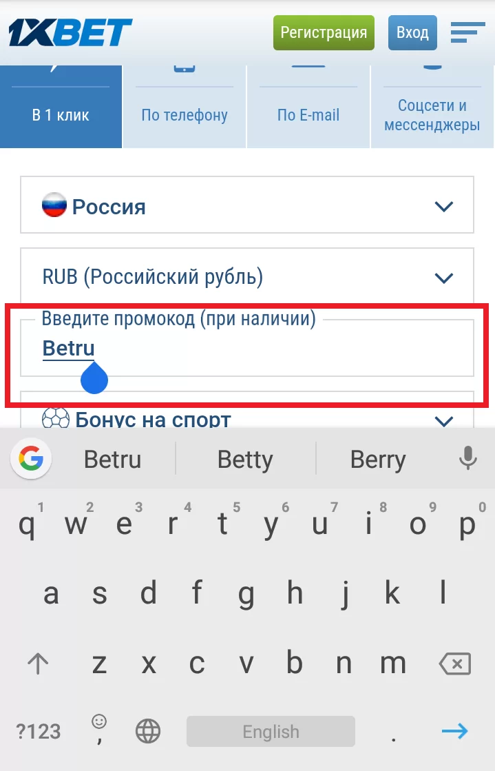 Ввод промокода пр мобильной регистрации 1хбет