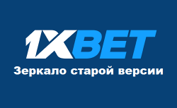 1xBet зеркало (старая версия) — существует ли...