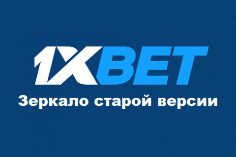 1xBet зеркало (старая версия) — существует ли...