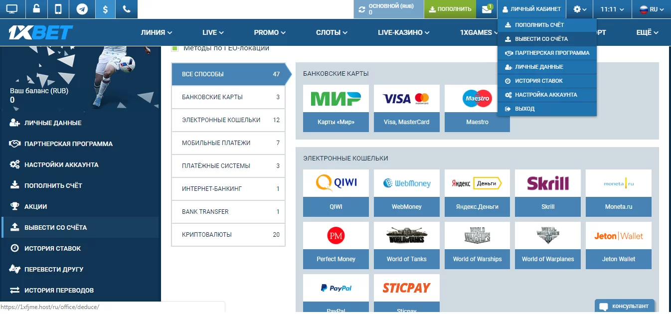 Как вывести деньги с 1xBet