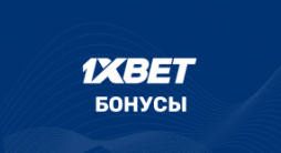 1xBet бонус 5000: как получить и использовать