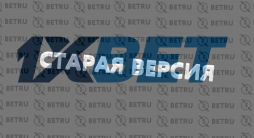 1xBet старая версия сайта